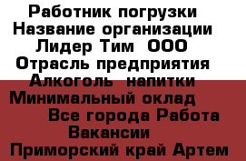 Работник погрузки › Название организации ­ Лидер Тим, ООО › Отрасль предприятия ­ Алкоголь, напитки › Минимальный оклад ­ 20 000 - Все города Работа » Вакансии   . Приморский край,Артем г.